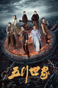 Five Kings of Thieves ราชันปัญจธาตุ (2024)