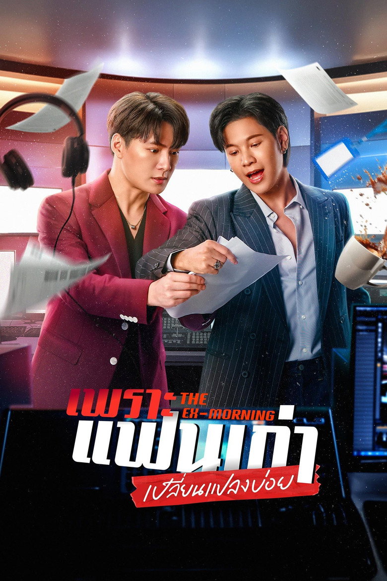 The Ex-Morning เพราะแฟนเก่าเปลี่ยนแปลงบ่อย (2025)