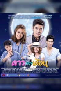 Dao Kiang Duen ดาวเคียงเดือน (2014)