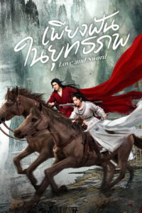 Love and Sword เพียงฝันในยุทธภพ (2025)