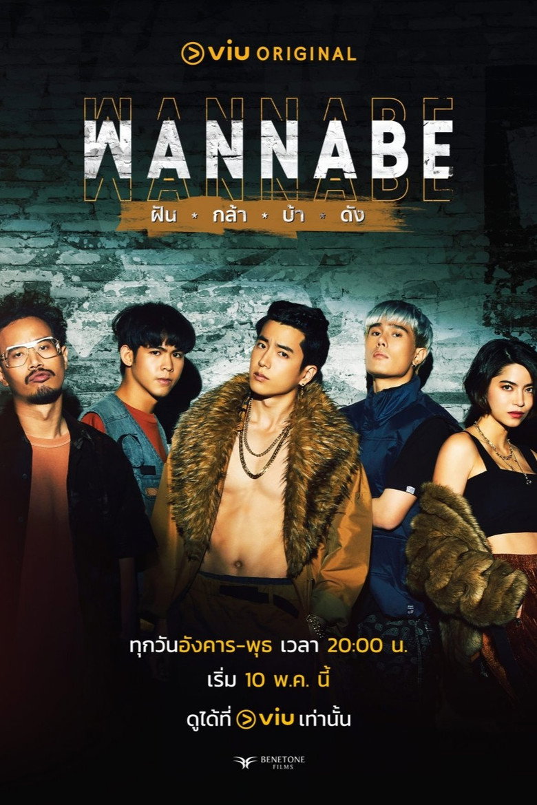 Wannabe ฝัน กล้า บ้า ดัง (2022)