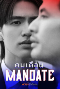 Mandate คมเดือน (2025)