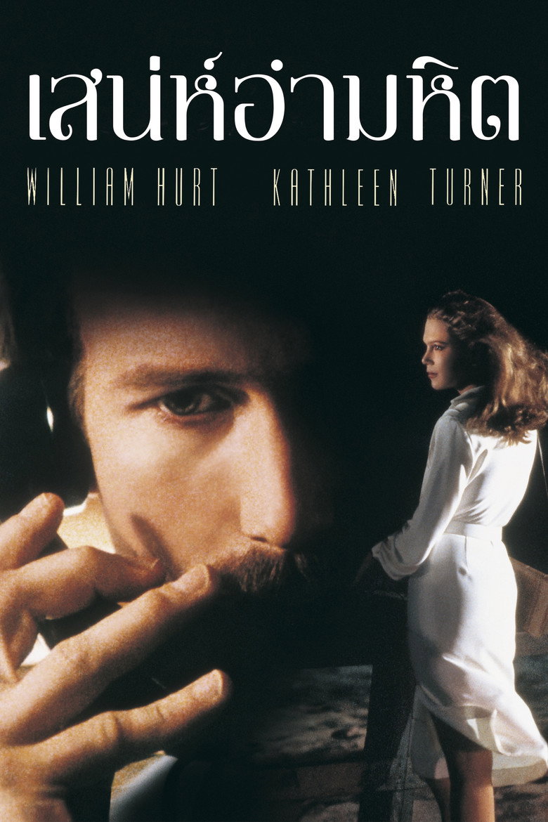Body Heat เสน่ห์อำมหิต (1981)