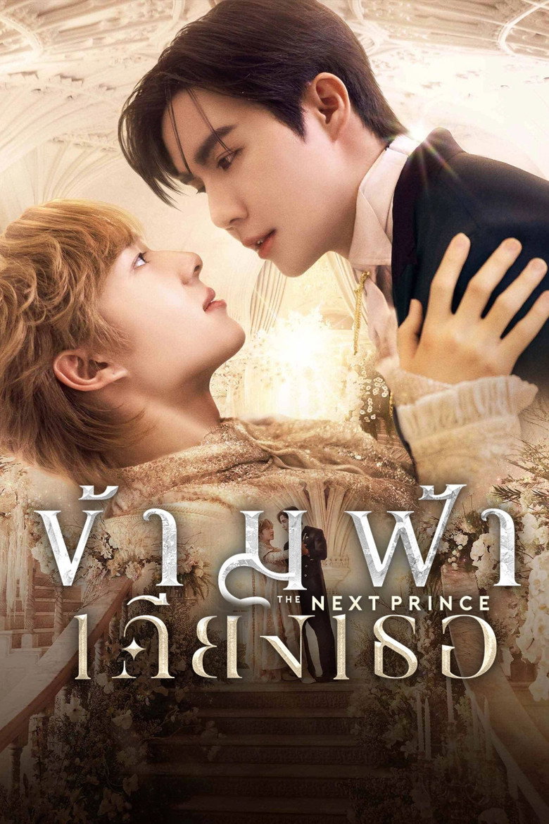 The Next Prince ข้ามฟ้าเคียงเธอ (2025)