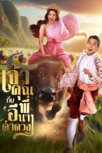 My Sassy Wedding เจ้าคุณพี่กับอีนางคำดวง (2025)