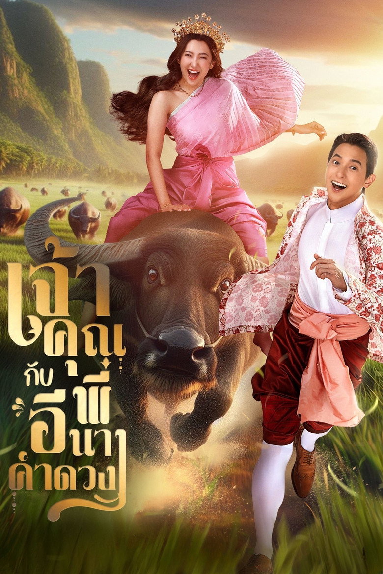 My Sassy Wedding เจ้าคุณพี่กับอีนางคำดวง (2025)