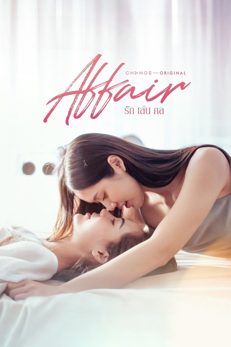 Affair The Series รักเล่นกล (2024)