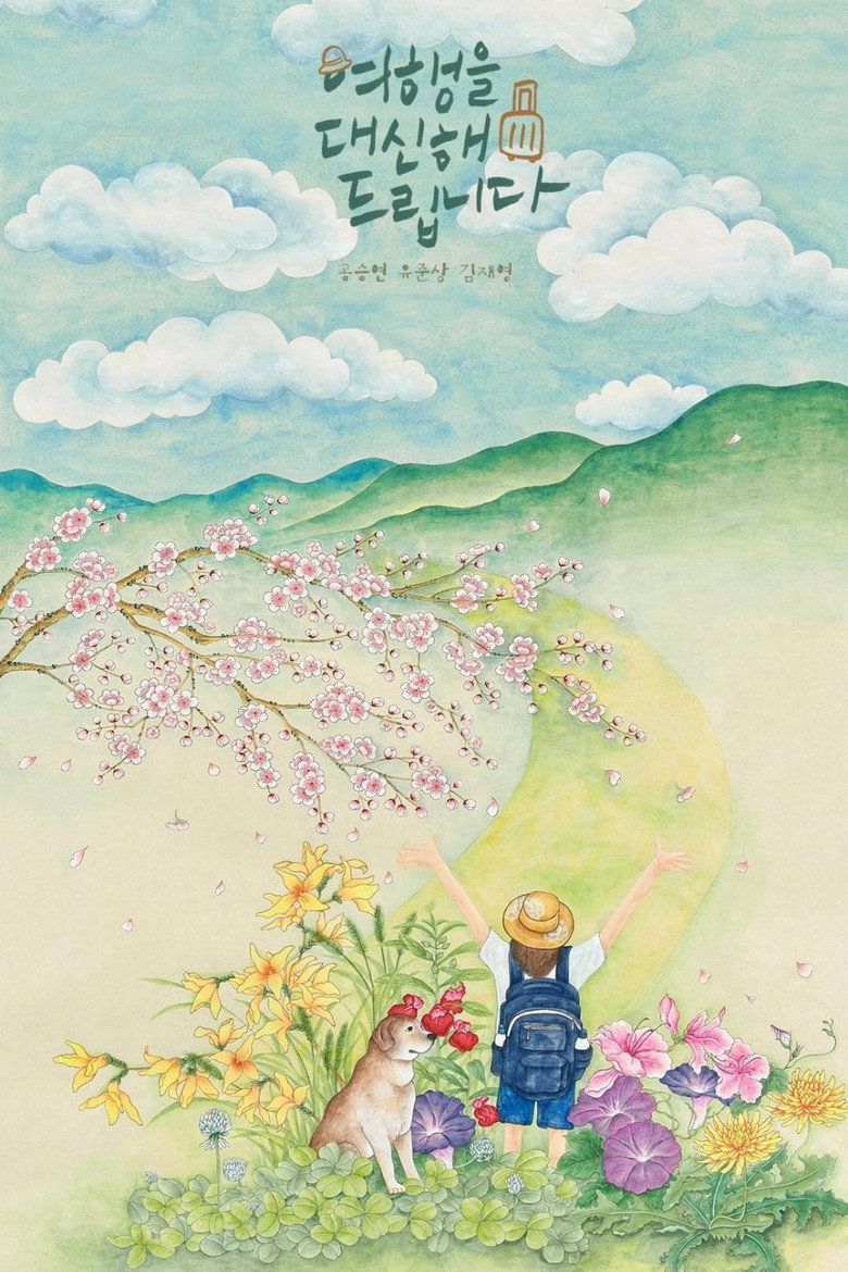 My Lovely Journey ทริปนี้ หัวใจออกเดินทาง (2025)