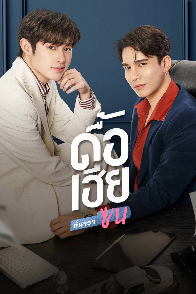 Naughty Babe ดื้อเฮียก็หาว่าซน (2024)