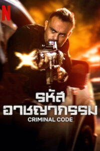 Criminal Code (DNA do Crime) รหัสอาชญากรรม (2023)
