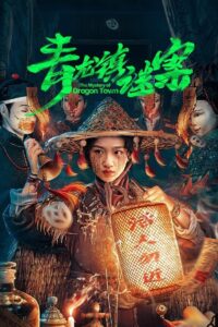 The Mystery of Dragon Town สาวน้อยส่งวิญญาณกับปริศนาเมืองพิศวง (2025)