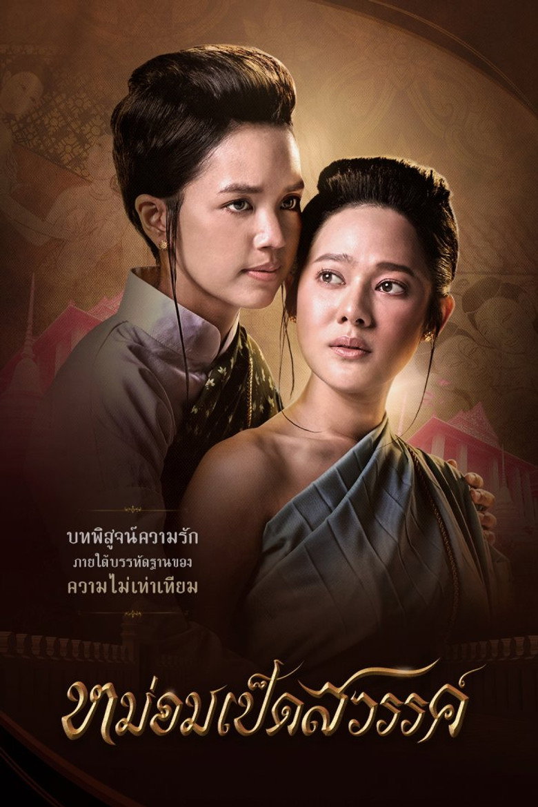 Mom Ped Sawan หม่อมเป็ดสวรรค์ (2024)