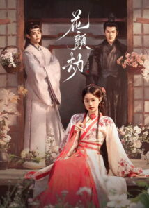 Fate of Beauty บุปผาซ่อนแค้น (2024)