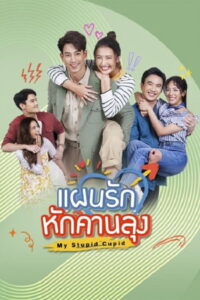 My Stupid Cupid แผนรักหักคานลุง (2025)
