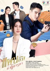 Tempting Heart แผนลวงบ่วงมารยา (2024)