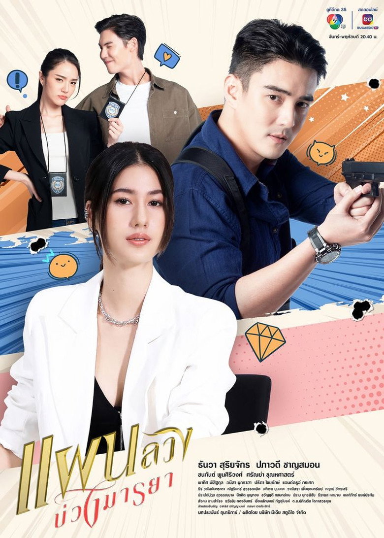 Tempting Heart แผนลวงบ่วงมารยา (2024)