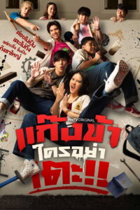 Don t Touch My Gang แก๊งข้าใครอย่าเตะ (2022)