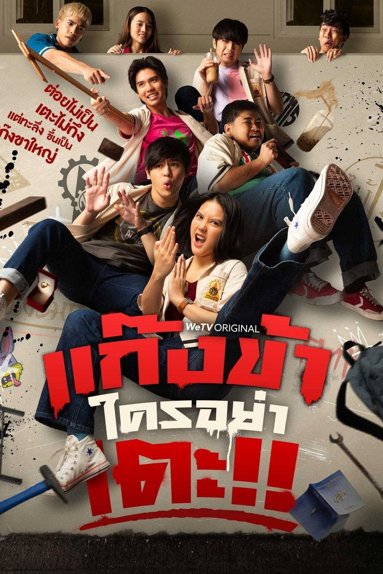 Don t Touch My Gang แก๊งข้าใครอย่าเตะ (2022)
