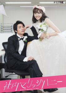 In-House Marriage Honey วิวาห์รักลับสุดยอด (2020)