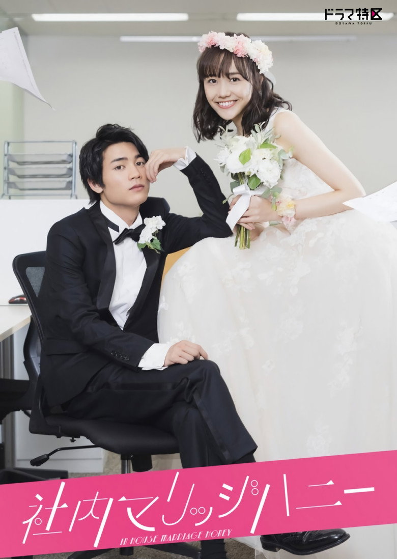 In-House Marriage Honey วิวาห์รักลับสุดยอด (2020)
