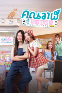 Whale Store xoxo คุณวาฬร้านชำ (2025)