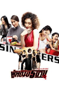 Sin Sisters ผู้หญิง 5 บาป (2002)