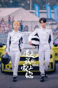 Race to Romance ตามให้ทันแล้วฉันจะบอกรักเธอ (2025)