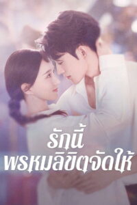 Destiny รักนี้ พรหมลิขิตจัดให้ (2025)