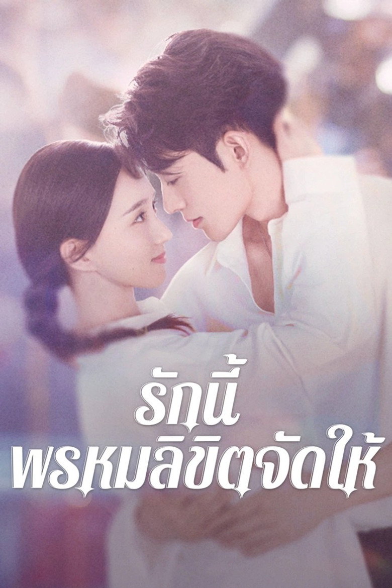 Destiny รักนี้ พรหมลิขิตจัดให้ (2025)