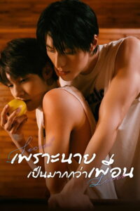 Secret Lover รักลับ ๆ กับนายคู่แข่ง (2025)