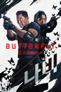 Butterfly ปีกสังหาร (2025)