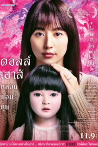 Dollhouse ดอลล์เฮ้าส์ หลอนซ่อนหุ่น (2025)