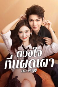 Fall in You ดวงใจที่แผดเผา (2025)
