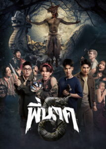 พี่นาค 5 (2026)