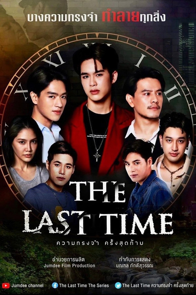 The Last Time ความทรงจำครั้งสุดท้าย (2025)