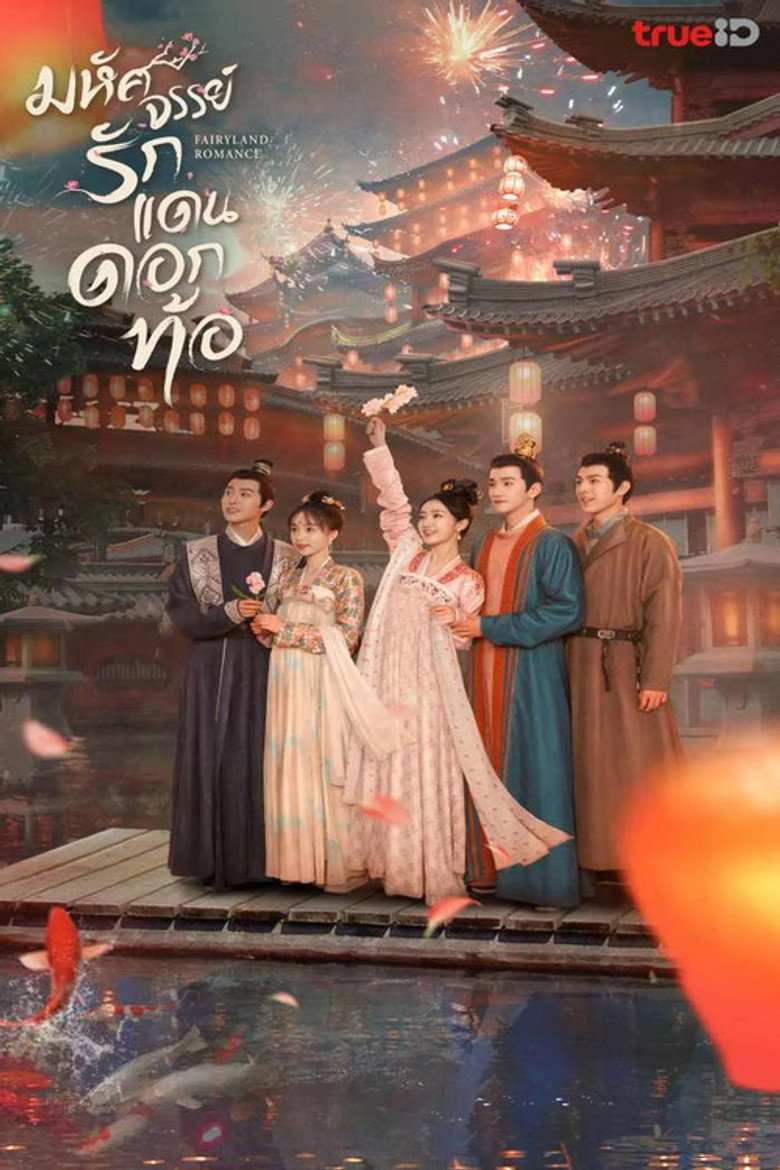 Fairyland Romance มหัศจรรย์รักแดนดอกท้อ (2023)