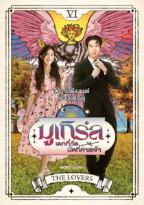 MU-Girl Miracle Matchmaking มูเกิร์ล เดทที่วัด นัดที่ศาลเจ้า (2025)