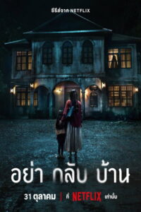 Don t Come Home อย่ากลับบ้าน (2024)