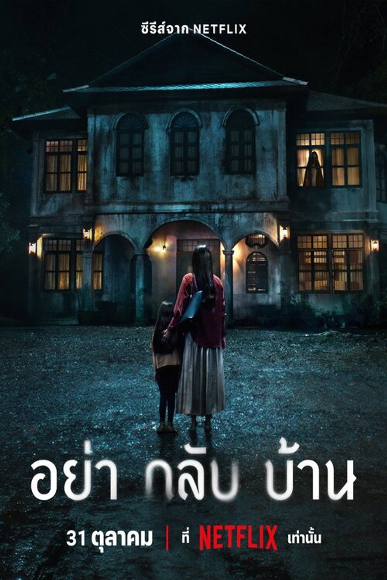 Don t Come Home อย่ากลับบ้าน (2024)