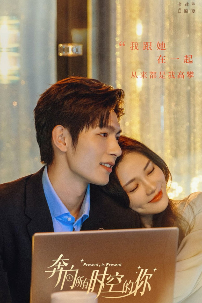 Present Is Present อุบัติรักข้ามจักรวาล (2024)