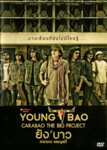 Young Bao ยังบาว คาราบาว เดอะมูฟวี่ (2013)