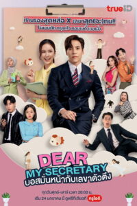 Dear My Secretary บอสมั่นหน้ากับเลขาตัวตึง (2025)
