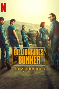 Billionaires’ Bunker (El refugio atómico) ติดหรูอยู่บังเกอร์ (2025)