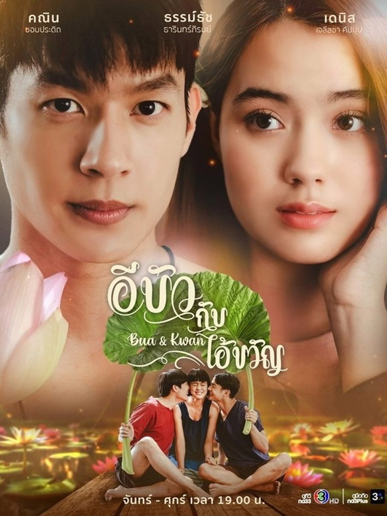 Bua & Kwan The Opposites of Love & Hate อีบัวกับไอ้ขวัญ (2025)