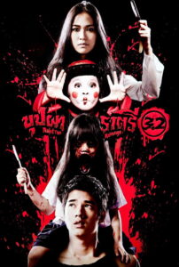 Buppah Rahtree บุปผาราตรี 3.2 (2009)