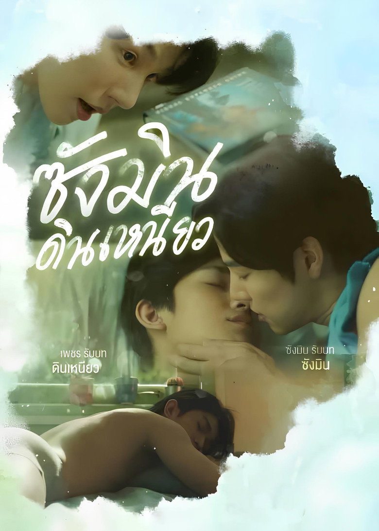 Sangmin Dinneaw ซังมินดินเหนียว (2024)