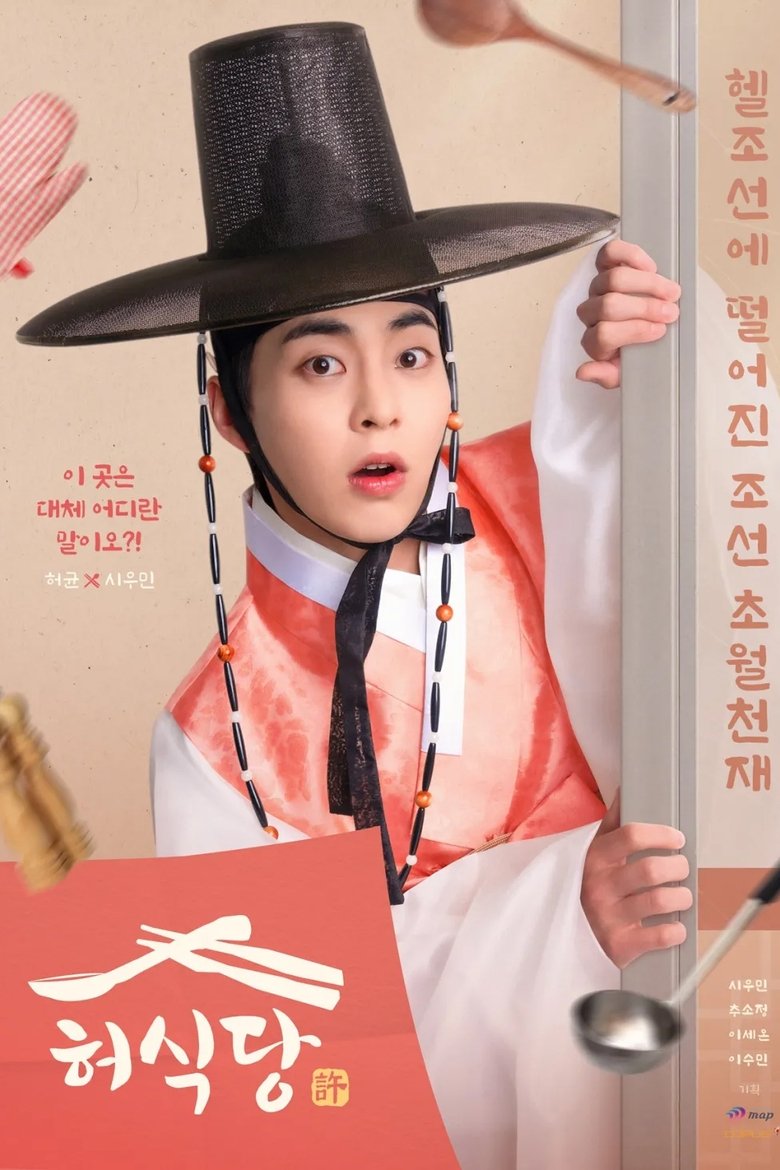 Heo’s Diner สูตรลับพ่อครัวหลงยุค (2025)