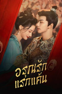 In the Name of Dawn อรุณรักแรกแค้น (2025)