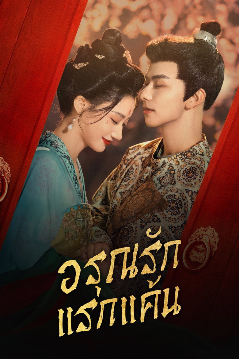 In the Name of Dawn อรุณรักแรกแค้น (2025)