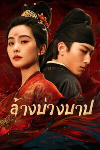 Kill My Sins ล้างบ่วงบาป (2025)